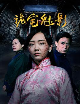 詭宅魅影 海報(bào)