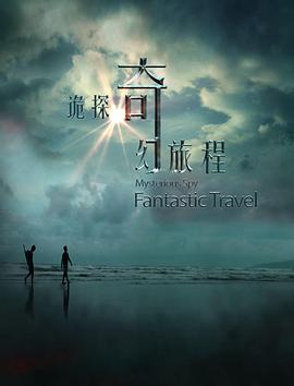 詭探奇幻旅程 海報(bào)