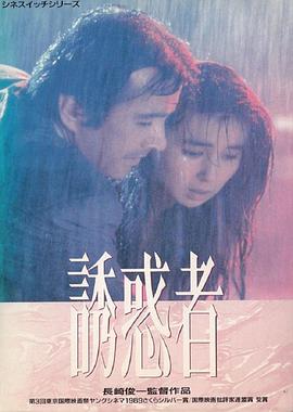 誘惑者海報(bào)