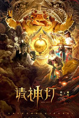 請神燈1 海報
