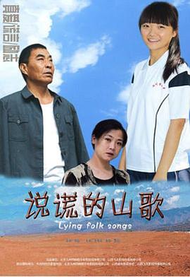 說(shuō)謊的山歌 海報(bào)