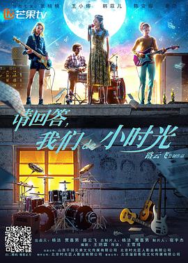 請回答，我們de小時(shí)光 海報(bào)