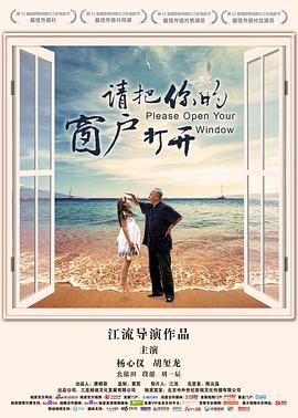請把你的窗戶打開海報