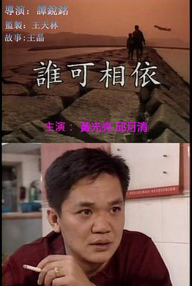 誰(shuí)可相依 海報(bào)
