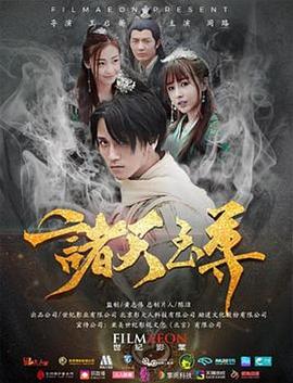諸天至尊 海報