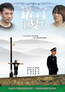 諾言的夏天 海報