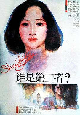 誰是第三者 海報
