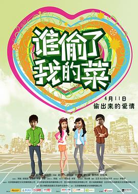 誰偷了我的菜 海報