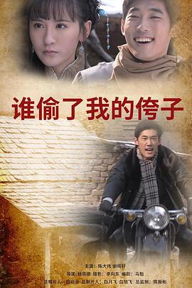 誰(shuí)偷了我的侉子 海報(bào)