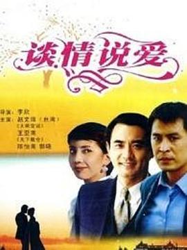 談情說愛海報(bào)