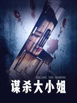 謀殺大小姐 海報(bào)
