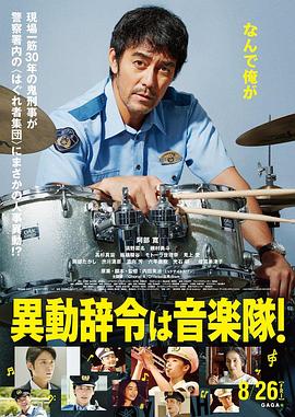 調(diào)職到樂隊！ 海報