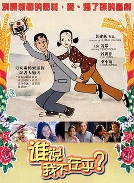 誰說我不在乎 海報(bào)