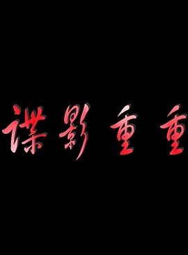 諜影重重2011海報