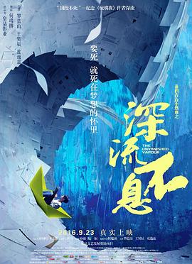 誰(shuí)的青春不熱血之深流不息 海報(bào)