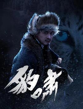 豹嘯 海報