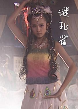 謎孔雀 海報