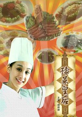 豫菜皇后 海報