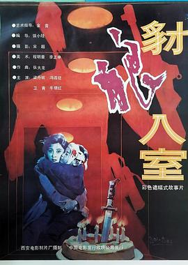 豺狼入室 海報