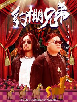 豹棚兄弟海報(bào)