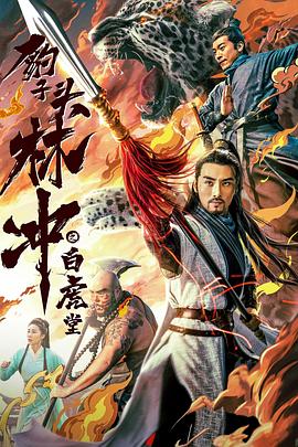 豹子頭林沖之白虎堂 海報(bào)