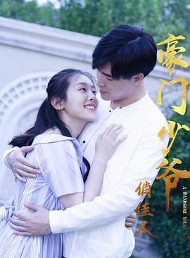 豪門少爺俏佳人 海報(bào)