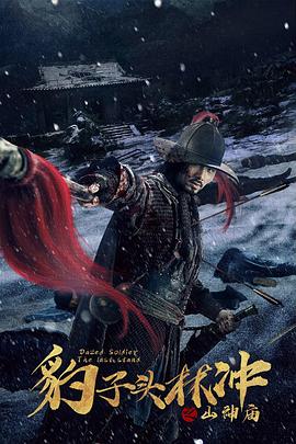 豹子頭林沖之山神廟 海報(bào)
