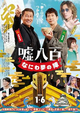 謊話連篇 浪花夢之陣 海報(bào)