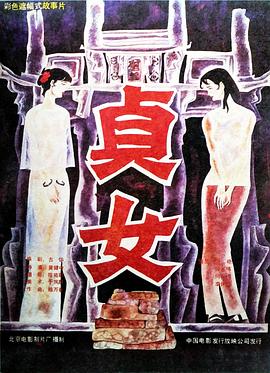 貞女 海報(bào)