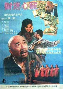 財(cái)迷心竅 海報(bào)