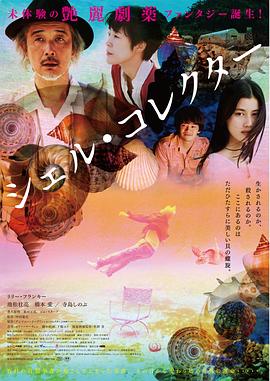 貝殼收藏家 海報(bào)
