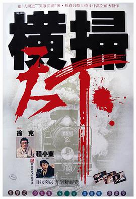 財叔之橫掃千軍 海報