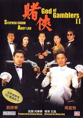 賭俠 海報(bào)