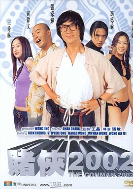 賭俠2002海報
