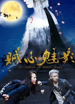 賊心魅影 海報