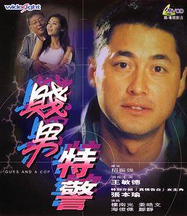 賤男特警 海報(bào)