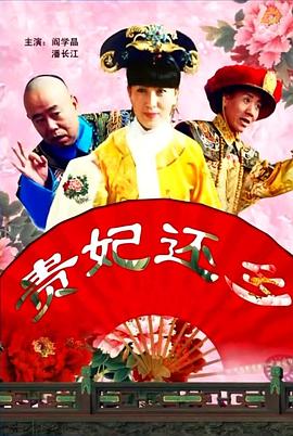 貴妃還鄉(xiāng) 海報(bào)