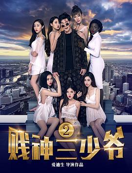 賤神三少爺2 海報