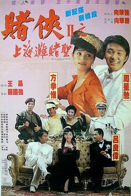 賭俠2：上海灘賭圣 海報(bào)
