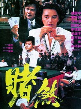 賭煞 海報(bào)