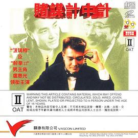 賭謀計中計 海報