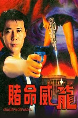 賭命威龍 海報
