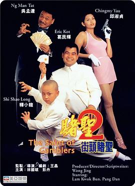 賭圣2：街頭賭圣 海報(bào)