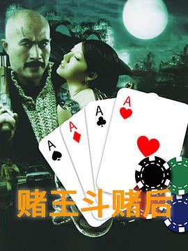 賭皇斗賭后 海報(bào)