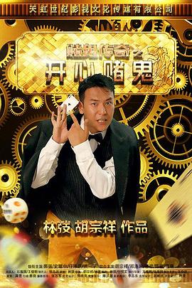 賭鬼傳奇之開心賭鬼 海報
