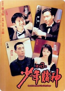 賭神3之少年賭神 海報(bào)