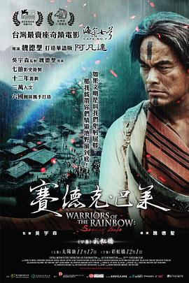 賽德克·巴萊海報(bào)