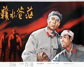 贛水蒼茫 海報