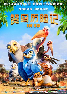 贊鳥歷險記 海報