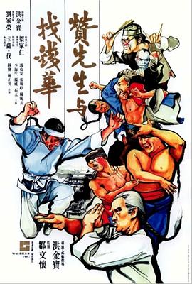 贊先生與找錢華海報
